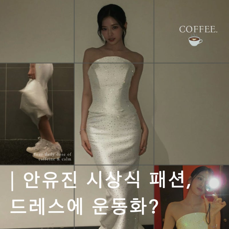 안유진 시상식 패션, 순백 드레스에 운동화? 신은 컨버스 정체