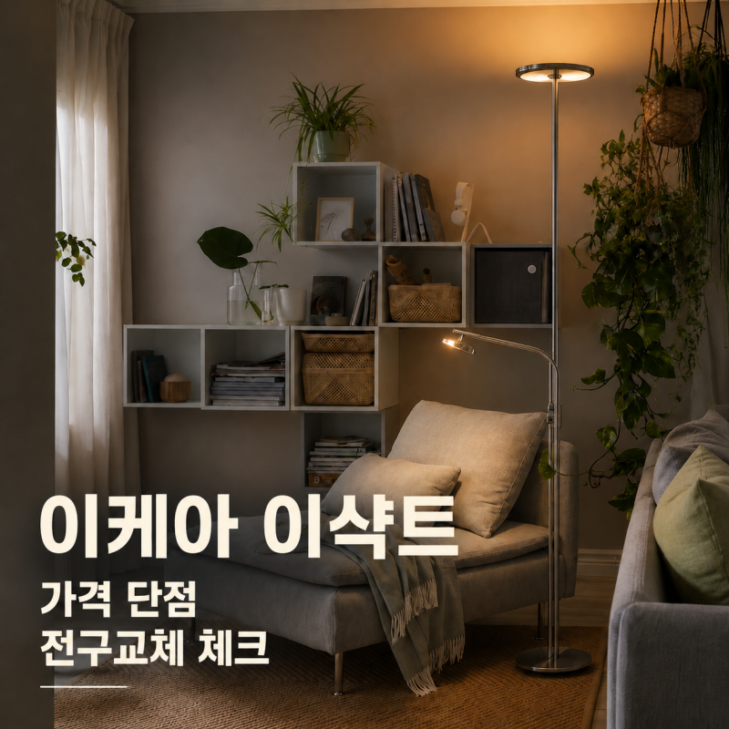 이케아 이샥트 조명 가격 단점 전구 교체까지 살펴본 후기