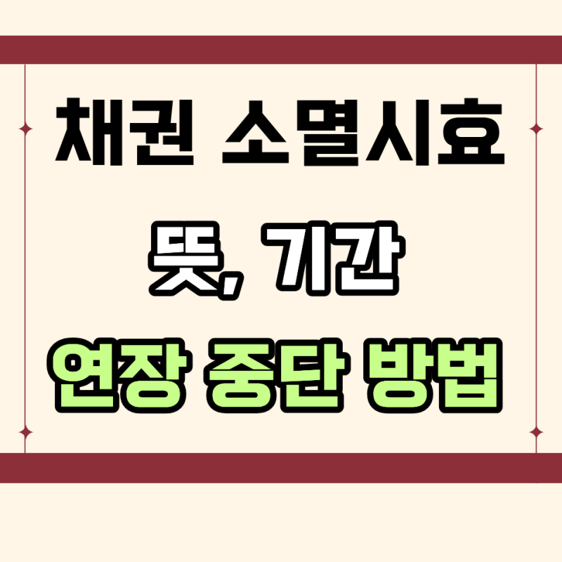 채권 소멸시효 뜻 기간 확인, 연장 중단 방법