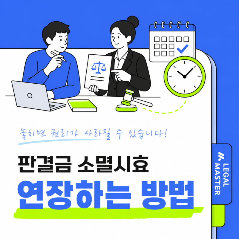 판결금 소멸시효 10년, 그냥 두면 사라집니다 — 연장하는 법 총정리