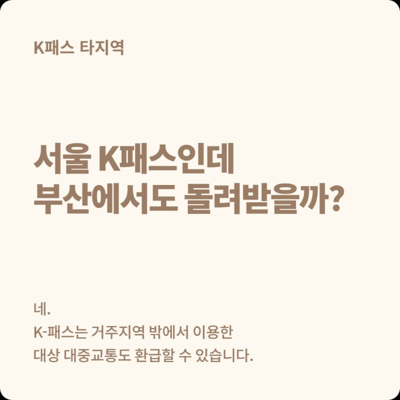 서울 사람이 부산 여행 가서 K패스 써도 환급될까?
