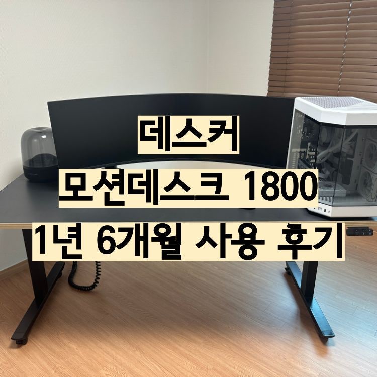데스커 모션데스크 1800 알파 추천 1년 6개월 사용 후기