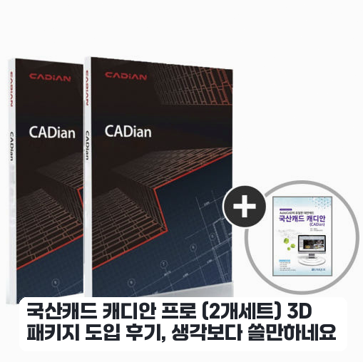 설계 업무용으로 쓴 CADian Pro 3D 패키지 일주일 써보니