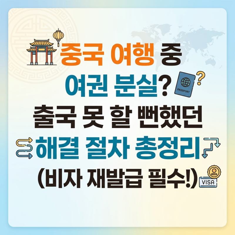 [멘붕금지] 중국 여행 중 여권 분실? 출국 못 할 뻔했던 해결 절차 총정리 (비자 재발급 필수!)