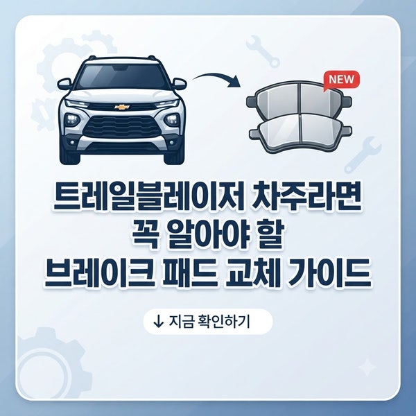 자동차 트레일블레이저 브레이크 패드 교체 비용, 90%가 모르고 더 냅니다