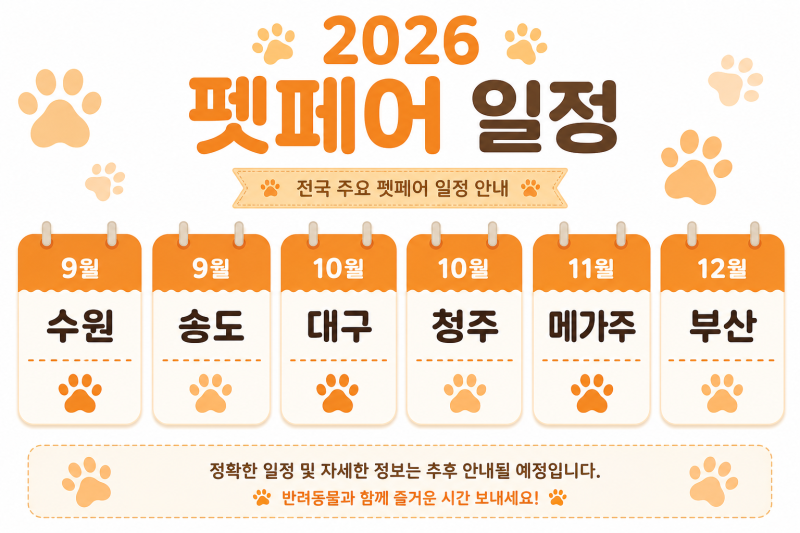 2026 펫페어 일정 장소 정리 케이펫페어 참관 팁