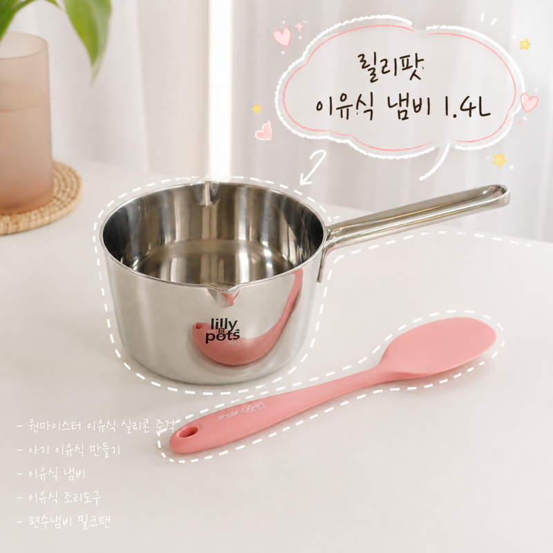 초기 이유식 준비물 릴리팟 이유식 냄비 실리콘 스파츌라 직접 사용해보니