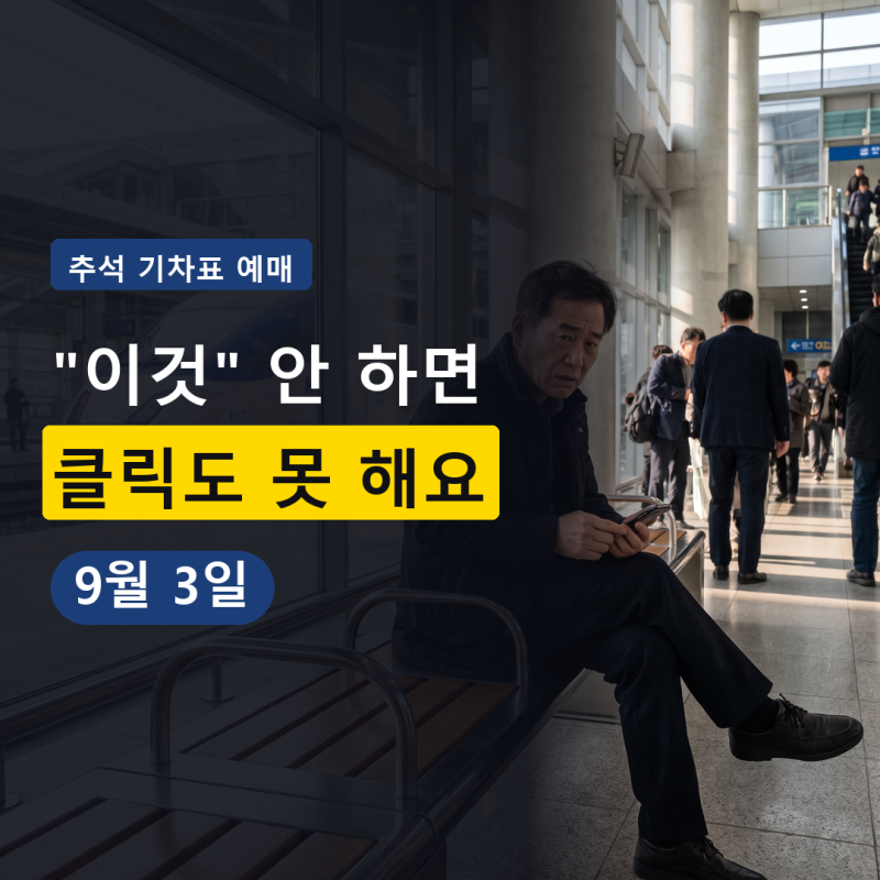 추석 기차표 예매 9월 3일.. "이것" 안 하면 클릭도 못 해본다는데?