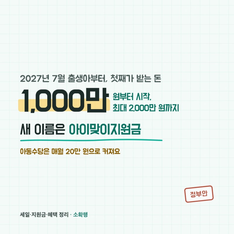 아이맞이지원금·아동기본수당, 첫째 1,000만 언제부터 받나요?