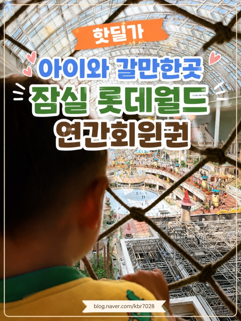 잠실 롯데월드 연간회원권 핫딜 정보 / 카카오페이 페이득/ 베이비권 36개월 핫딜 (26.08.28기....