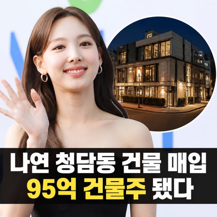 <b>나연 청담동 건물 매입</b> 95억 <b>건물</b>주 됐다
