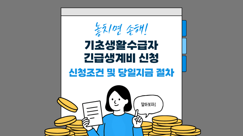 2026 기초생활수급자 긴급생계비 지원금 신청 조건 및 당일 지급 절차 총정리