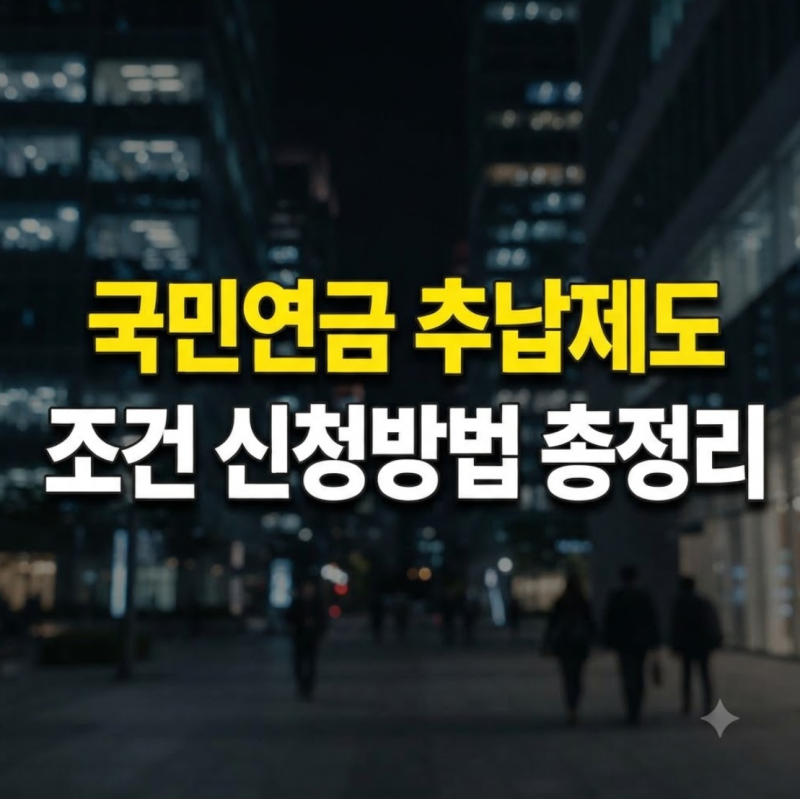 국민연금 추납제도란? 보험료 추후납부 조건, 조회 및 신청 방법 총정리