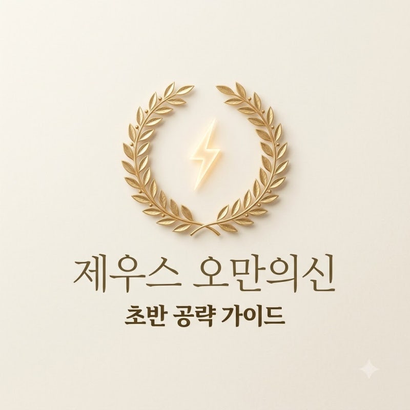 제우스 오만의신 공략 가이드: 클래스 추천부터 PC 사양까지 총정리