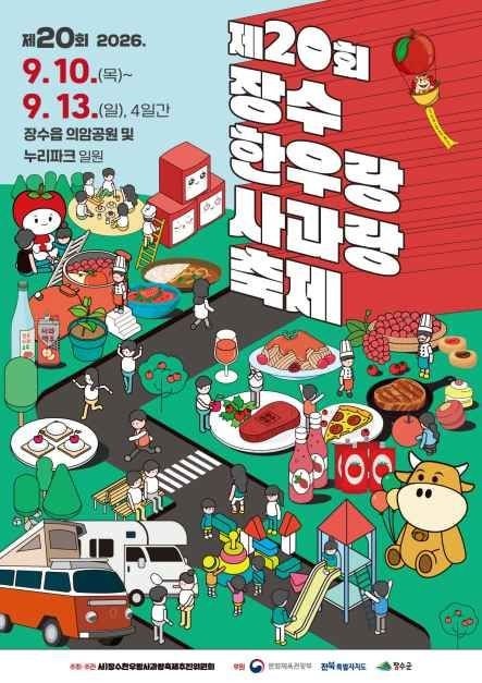 2026 장수 한우랑 사과랑 축제