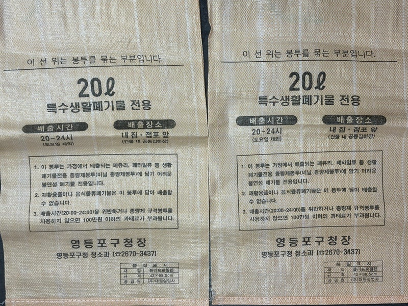 영등포 특수마대 파는 곳 | 특수생활폐기물봉투 20L 직접 구매 후기