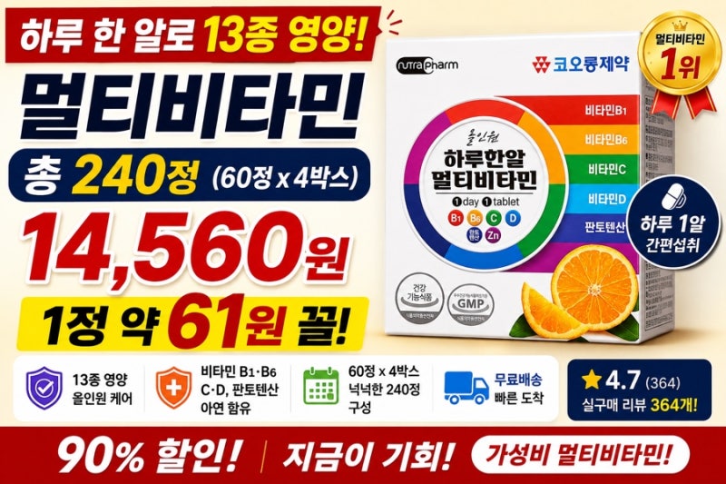 코오롱제약 멀티비타민 240정이 14,560원? 하루 한 알이면 되네요