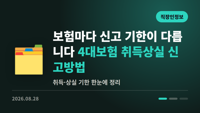 보험마다 신고 기한이 다릅니다 | 4대보험 취득상실 신고방법