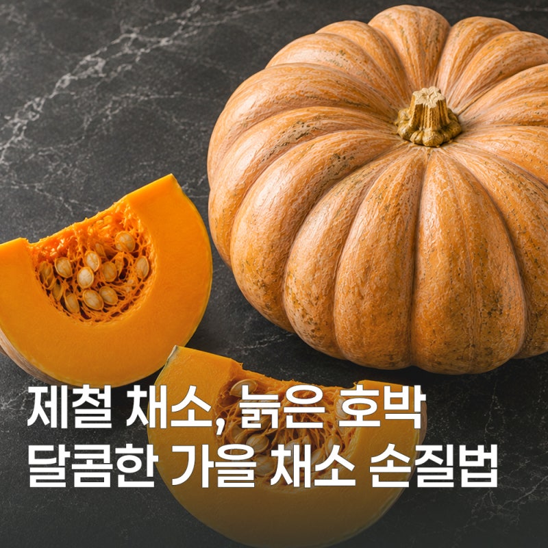 가을 제철 늙은호박, 효능과 먹는 법 알아보기