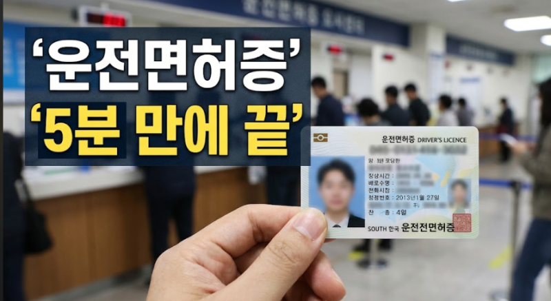 2026 운전면허증 갱신 온라인 신청 방법과 준비물: 시험장 당일 수령 팁