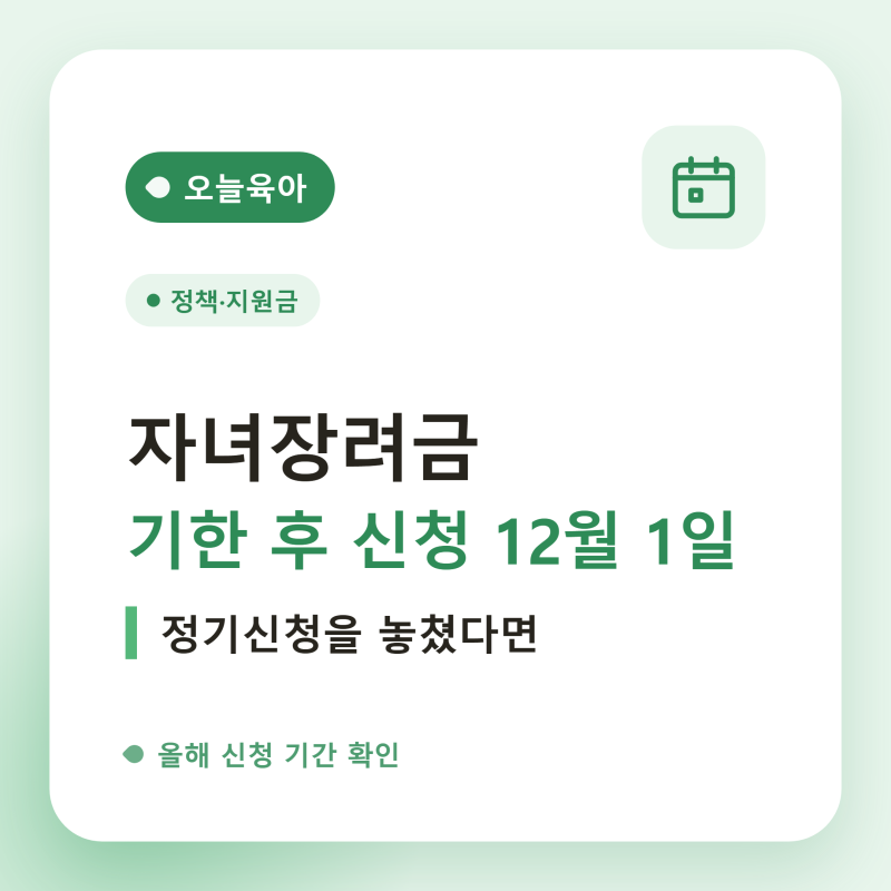 자녀장려금 기한 후 신청, 정기신청을 놓쳤어도 12월 1일까지 할 수 있습니다