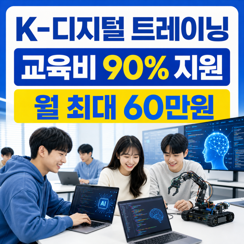 K-디지털 트레이닝 교육비 90% 이상 지원｜월 최대 60만원 수당 신청방법