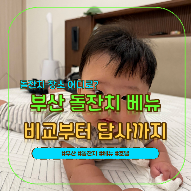 부산 돌잔치 장소 어디로? 소규모 호텔 돌잔치 베뉴 비교부터 답사까지