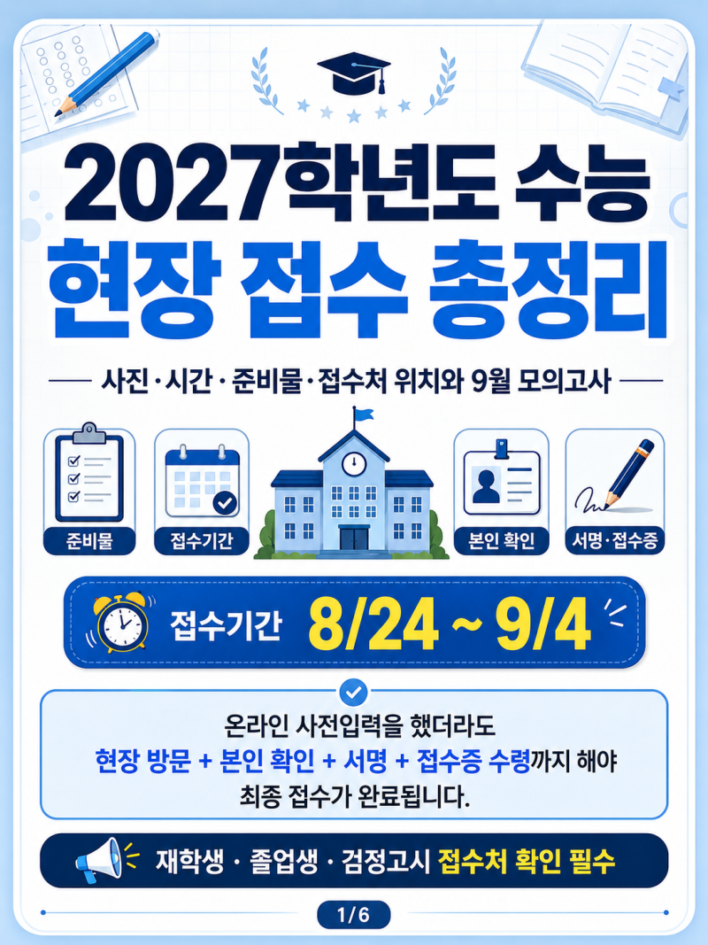 수능 현장 접수 방법 사진 시간 준비물 접수처 위치 장소 모의고사 총정리