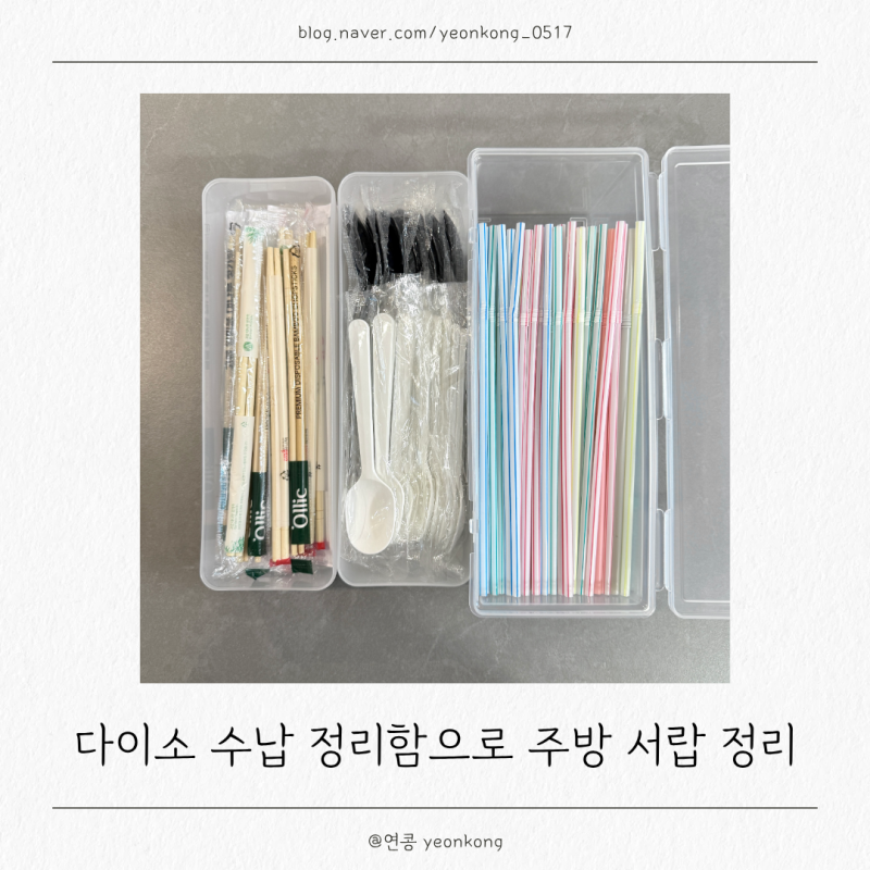 다이소 수납 정리함 추천, 주방 서랍 깔끔하게 정리하는 방법