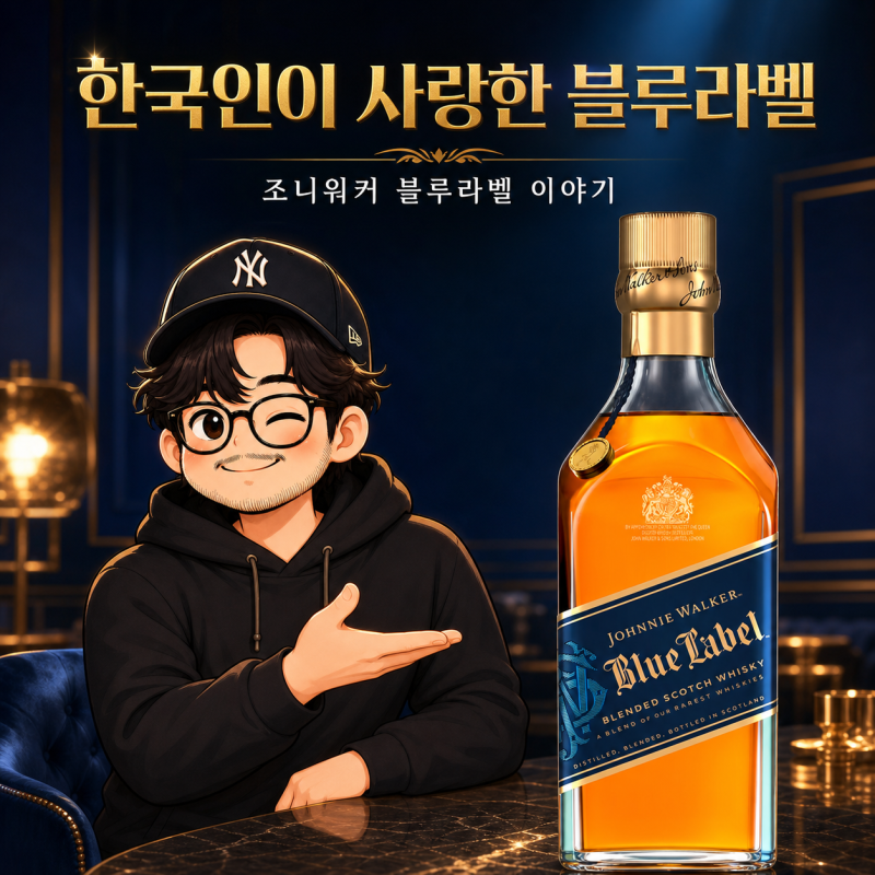 한국인이 사랑하는 조니워커 블루라벨｜테이스팅 노트와 가격
