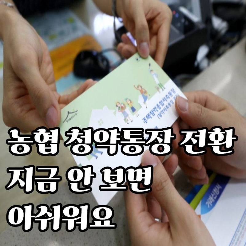 농협 청약통장 전환 지금 알아두면 선택이 달라져요 놓치면 아쉬워요