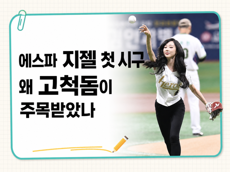 aespa Giselle's First Pitch at Gocheok Dome Highlights Unexpected Proportions