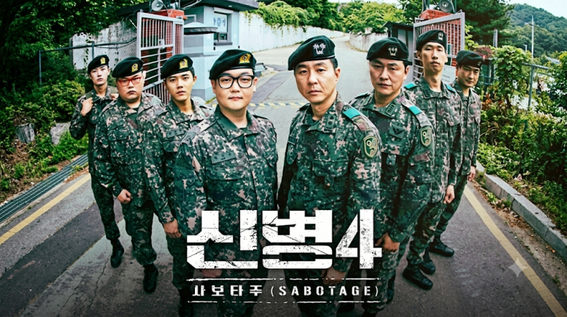 신병4 사보타주 정보와 신병 전체 회차 총정리