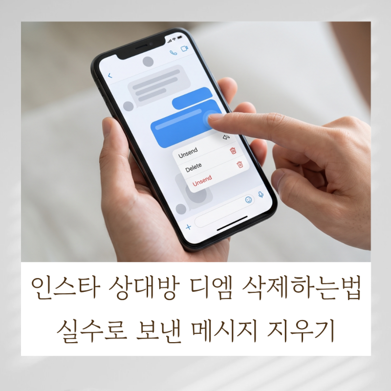 인스타 상대방 디엠 삭제하는법, 실수로 보낸 메시지 지우기