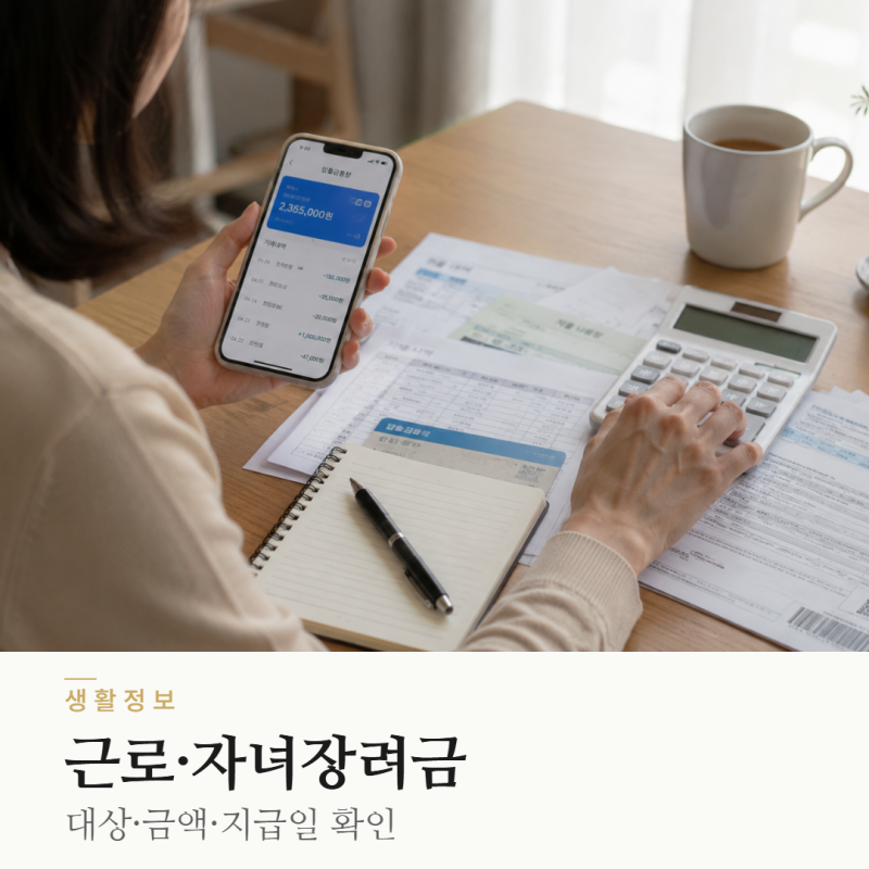 국세청 홈택스 근로·자녀장려금, 대상 확인부터 금액 조회까지