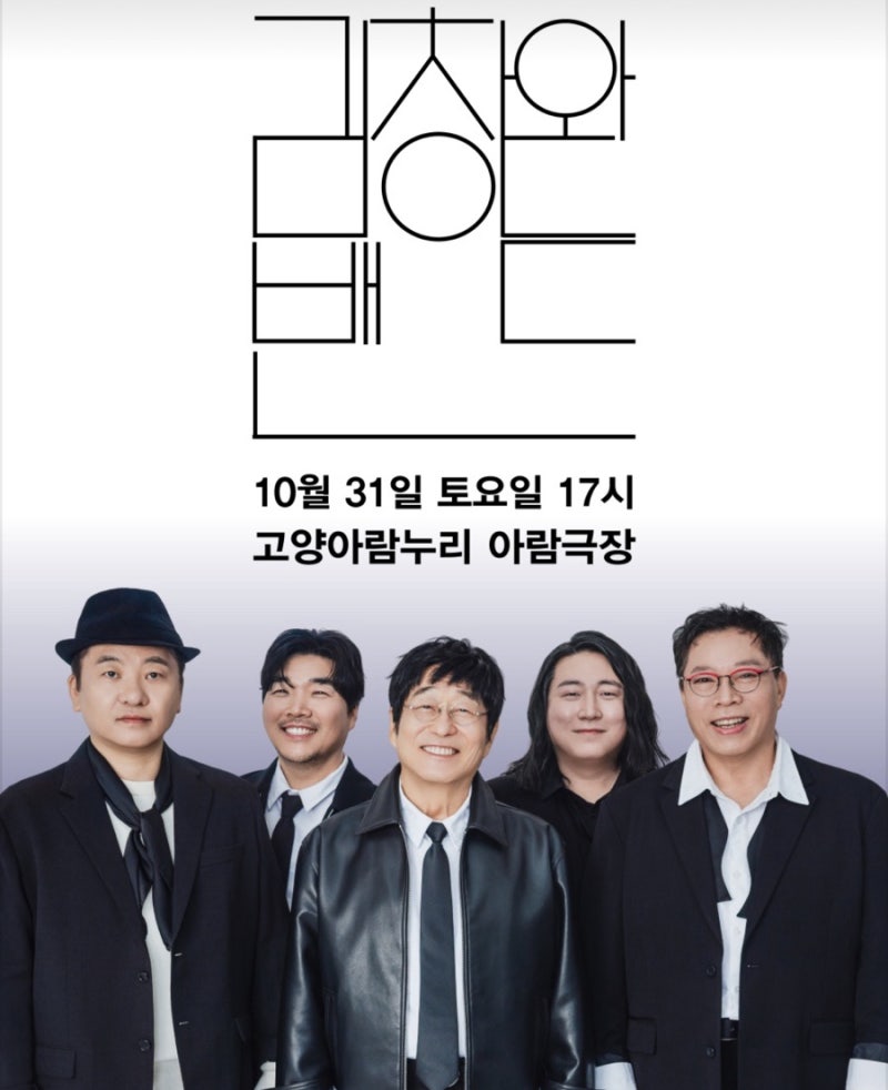 김창완 밴드 콘서트 -고양