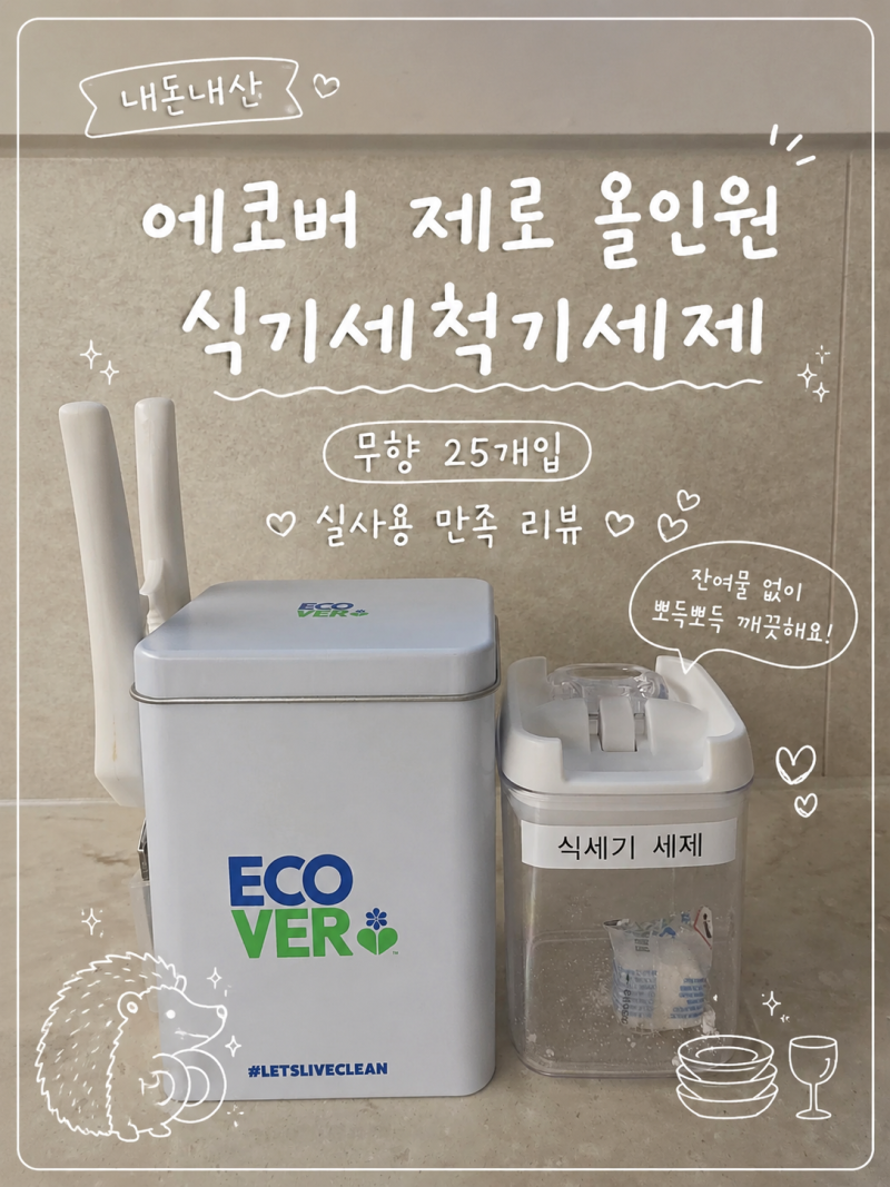 [내돈내산] 식세기세제 추천｜에코버 제로 올인원 식기세척기세제 무향 솔직 후기