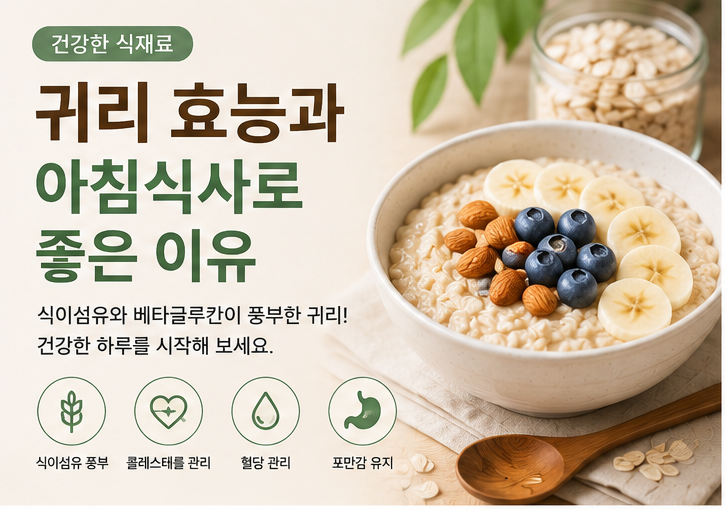 [건강한 식재료] 귀리 효능과 아침식사로 좋은 이유