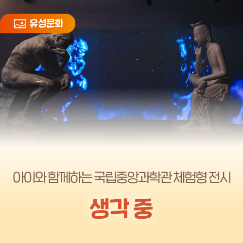 아이와 함께하는 국립중앙과학관 체험형 전시 '생각 중'