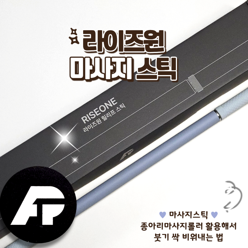 라이즈원 마사지스틱 종아리마사지롤러 하체 붓기 싹 빼는 홈케어템