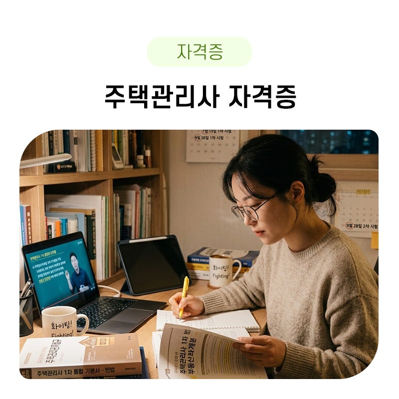 주택관리사 자격증 시험과목, 공부법, 합격률, 취업에 대해 알아보자