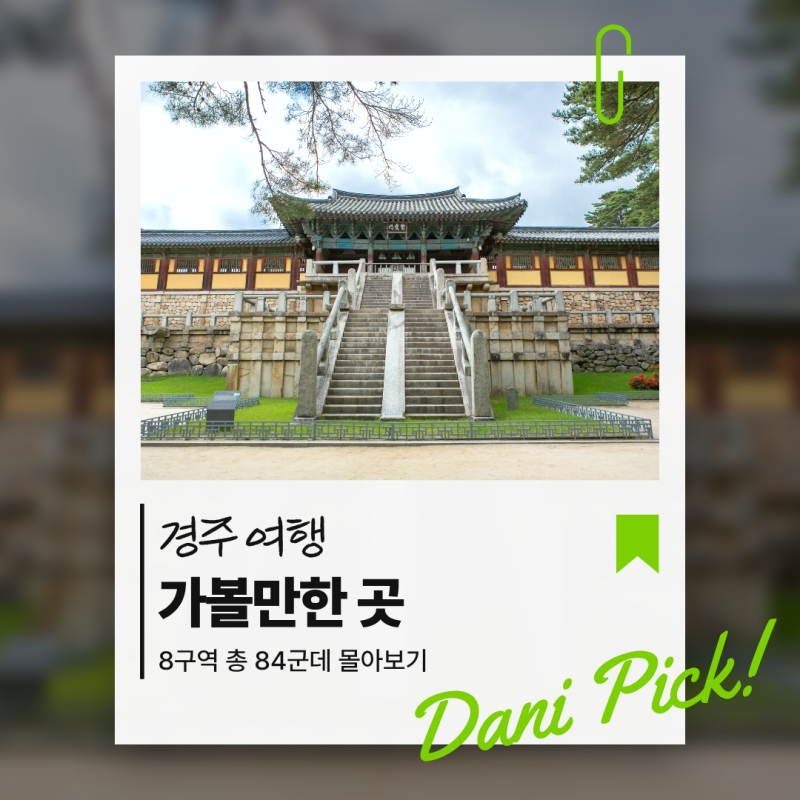 경주 여행지 가볼만한곳 84군데 추천(네이버 지도 저장하기 공유)｜유적지, 실내, 숨은 계절 ....