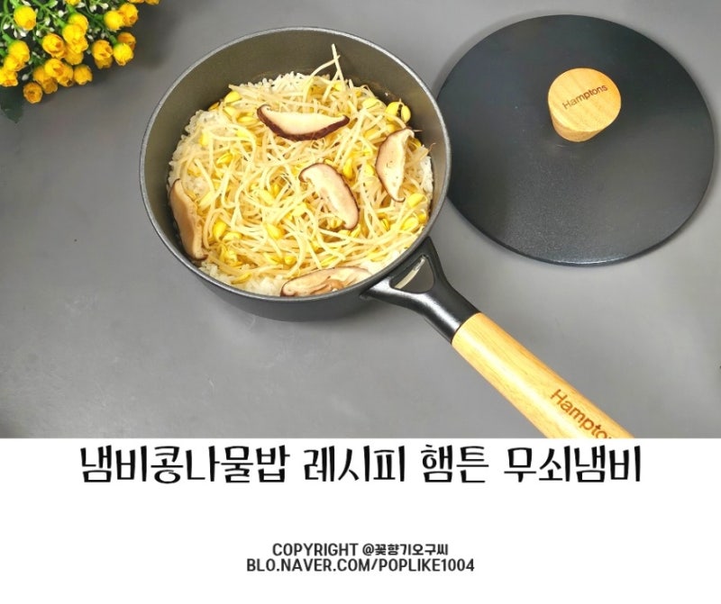 맛있는 냄비콩나물밥 양념장 레시피 가벼운 햄튼 무쇠냄비