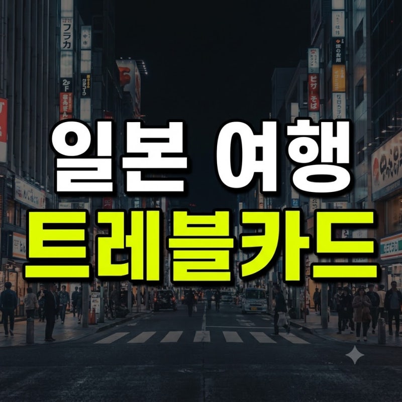 트래블카드 발급 환전 방법 비교 추천 총정리(+일본여행 충전 출금 atm 교통카드 결제 사용법)