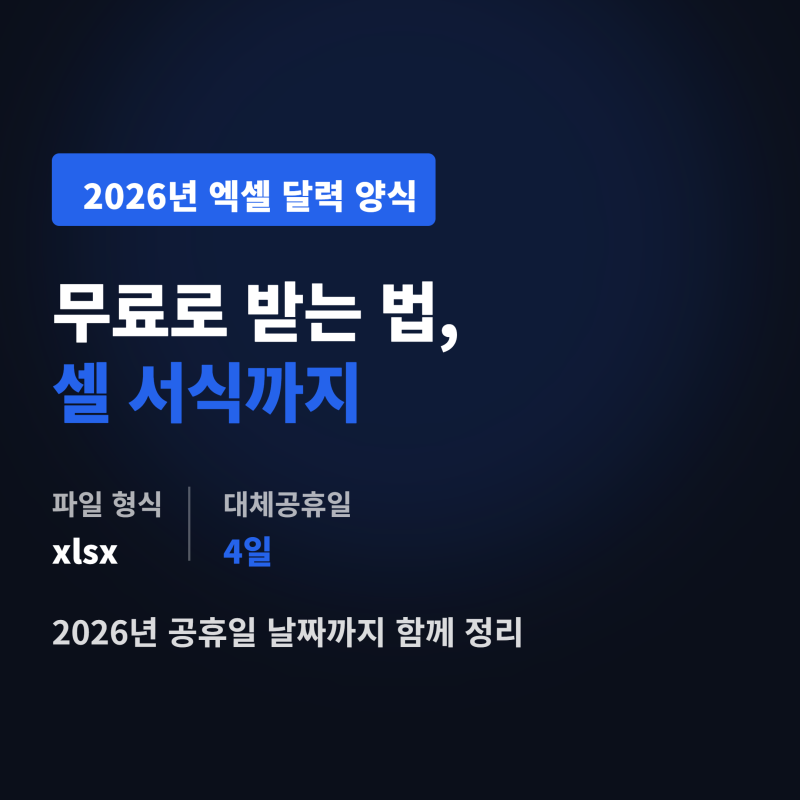 2026년 엑셀 달력 양식 무료로 받는 법, 셀 서식까지 확인