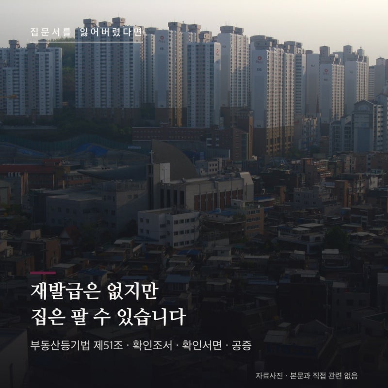 등기권리증 분실 총정리 : 재발급은 안 되지만 집은 팔 수 있습니다 (확인서면 3가지 방법)