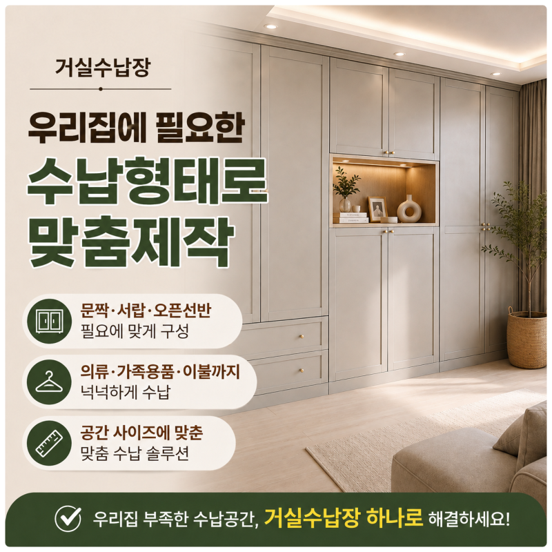 ♣거실 수납장, 우리 집에 필요한 수납 형태로 맞춤 제작