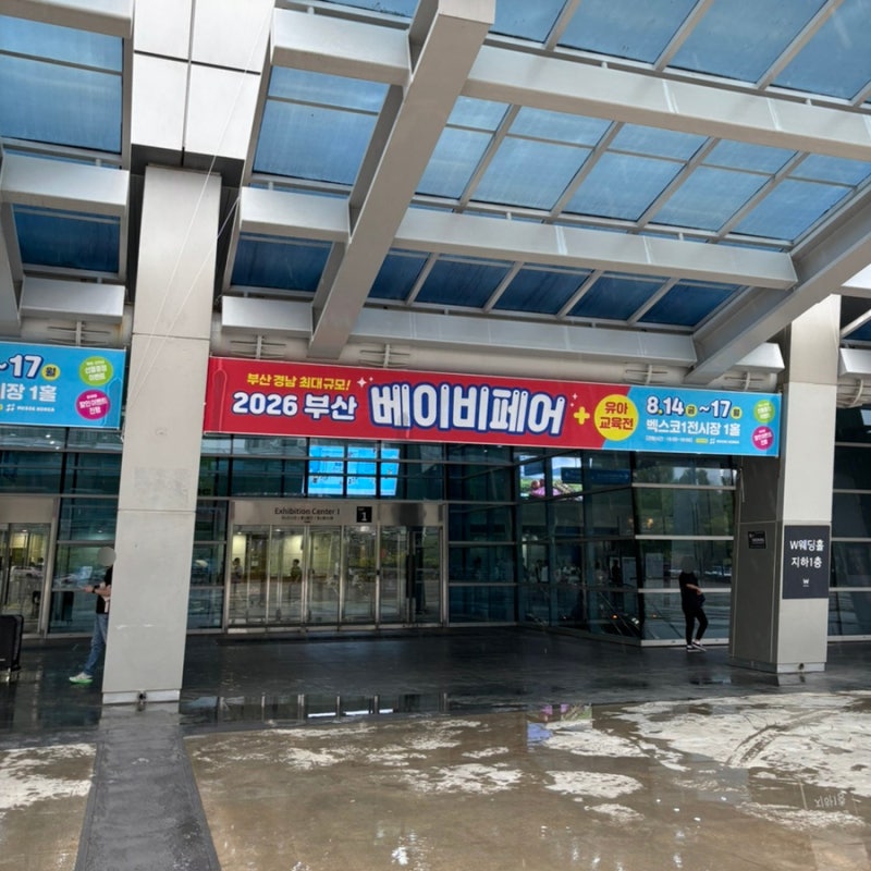 부산 벡스코 베이비페어 후기 :: 참여 업체, 쇼핑 리스트, 추천 아이템 등