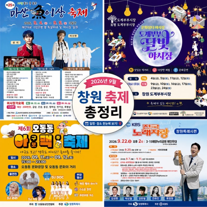 2026년 9월 창원·마산 축제 행사 일정 총정리｜가볼만한곳 모음
