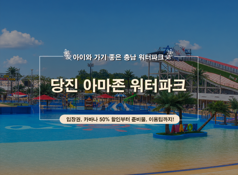 당진 아마존 워터파크 9월 50% 할인｜가격 카바나 준비물 아이와 가볼만한곳